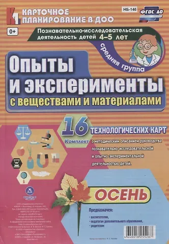 Ирина Сергеевна Батова Познавательно-исследовательская деятельность детей. Опыты и эксперименты с веществами и материалами. Осень. Средняя група (от 4 до 5 лет): 16 карт