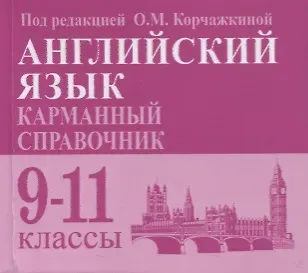 Английский язык. Карманный справочник. 9-11-е классы. Издание 2-е