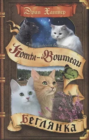 Эрин Хантер Коты-воители. Cны и видения Бабочки. Беглянка