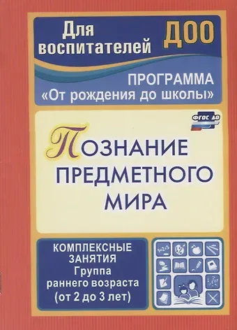 Зоя Андреевна Ефанова Познание предметного мира. Комплексные занятия.  Группа раннего возраста (от 2 до 3 лет). Программа 