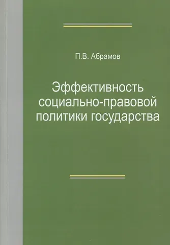 Эффективность социально-правовой политики государства. Монография