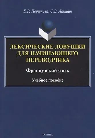 Лексические ловушки для начинающего переводчика. Французский язык. Учебное пособие