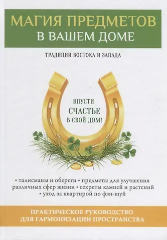 Виктор Борисович Зайцев Магия предметов в вашем доме. Традиции Востока и Запада. Практическое руководство для гармонизации пространства. (офсет)