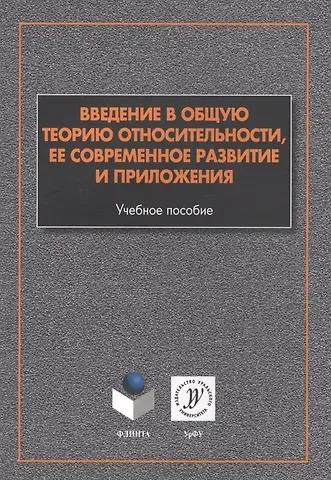 Станислав Олегович Алексеев Введение в общую теорию относительности ее соврем. развитие и прил. (м) Алексеев