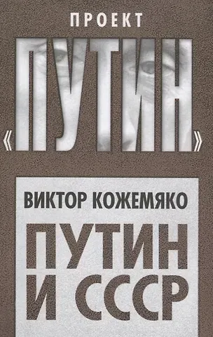 Виктор Стефанович Кожемяко Путин и СССР