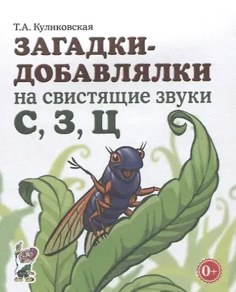 Татьяна Анатольевна Куликовская Загадки-добавлялки на свистящие звуки С, З, Ц