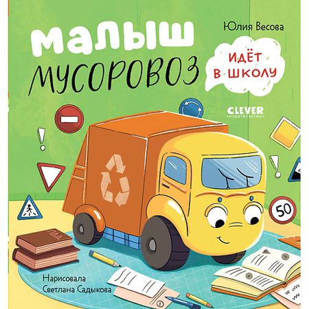 Книга Сlever CLEVER Маленький Мусоровоз. Малыш Мусоровоз идет в школу/Весова Ю. маленький пенал pelsone для учеников