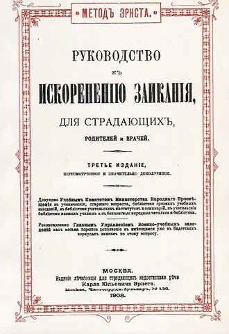 Карл Юльевич Эрнст Руководство к искоренению заикания, для страдающих, родителей и врачей