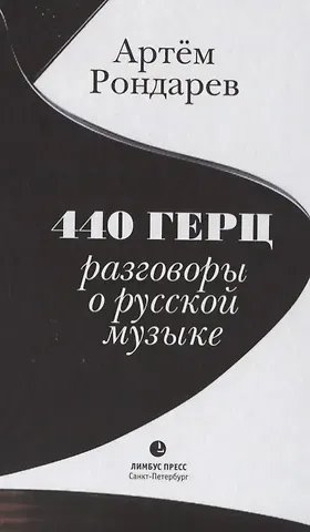Артём Владиславович Рондарев 440 Герц. Разговоры о русской музыке