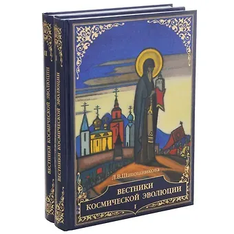 Людмила Васильевна Шапошникова Вестники Космической эволюции. В 2 томах (комплект из 2 книг)