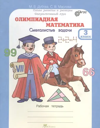 Марина Вениаминовна Дубова, Светлана Валерьевна Маслова Олимпиадная математика. Смекалистые задачи. 3 класс. Рабочая тетрадь