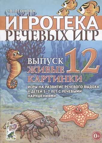 Светлана Витальевна Леонова Игротека речевых игр. Выпуск 12. Живые картинки. Игры на развитие речевого выдоха у детей 5-7 лет с речевыми нарушениями