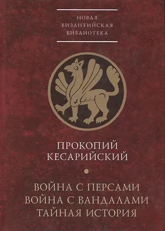 Прокопий Кесарийский Война с персами. Война с вандалами. Тайная история