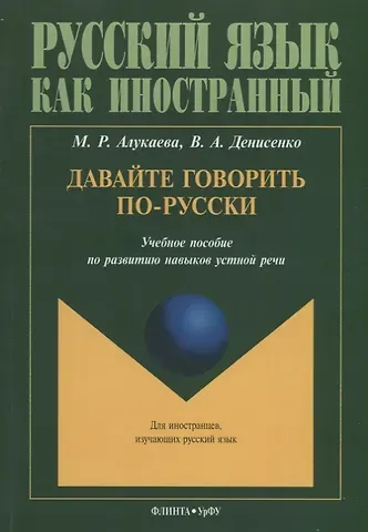 Марина Раильевна Алукаева Давайте говорить по-русски Учебное пособие по развитию навыков устной речи (мРЯкИ) Алукаева