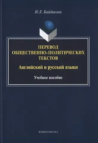 Н. Л. Байдикова Перевод общественно-политических текстов Английский… Уч. пос. (м) Байдикова