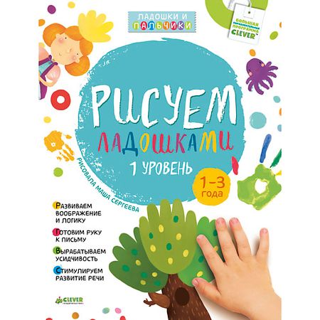 Книга Сlever CLEVER Рисуем ладошками 1-3 года. 1 уровень копия   монеты карлос ii севилья 1699 года