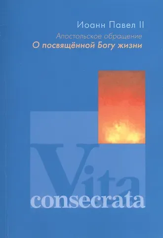 Иоанн Павел II Апостольное обращение. О посвященной Богу жизни. Vita consecrata