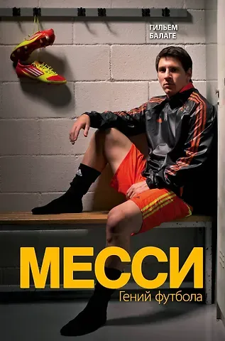 Гильем Балаге Месси. Гений футбола (2-е изд., испр., сокр.)