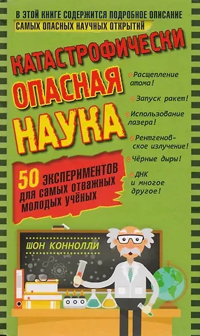 Шон Коннолли Катастрофически опасная наука. 50 экспериментов для самых отважных молодых ученых