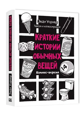 Энди Уорнер Краткие истории обычных вещей. Комикс-версия