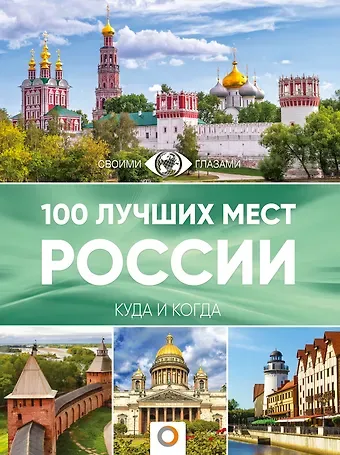 Владимир Васильевич Горбатовский 100 лучших мест России
