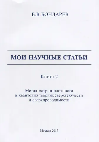 Борис Владимирович Бондарев Мои научные статьи. Книга 2. Метод матриц плотности в квантовых теориях сверхтекучести и сверхпроводимости