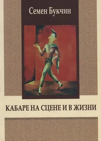 Семен Владимирович Букчин Кабаре на сцене и в жизни. Заметки на темы литературы, театра и кино