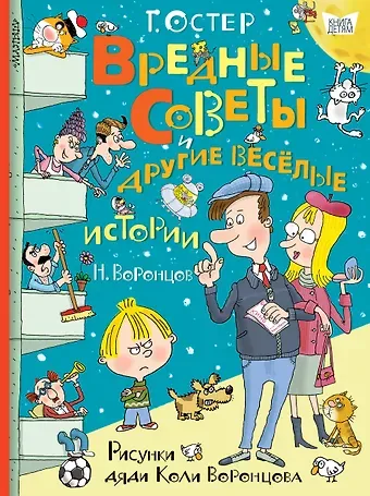 Григорий Бенционович Остер Вредные советы и другие весёлые истории. Рисунки дяди Коли Воронцова