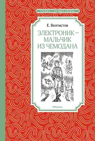 Евгений Серафимович Велтистов Электроник - мальчик из чемодана