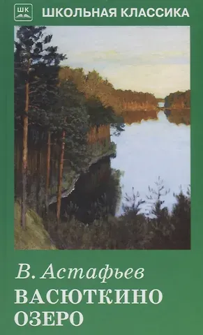 Виктор Петрович Астафьев Васюткино озеро: рассказы
