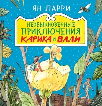 Ян Леопольдович Ларри Необыкновенные приключения Карика и Вали