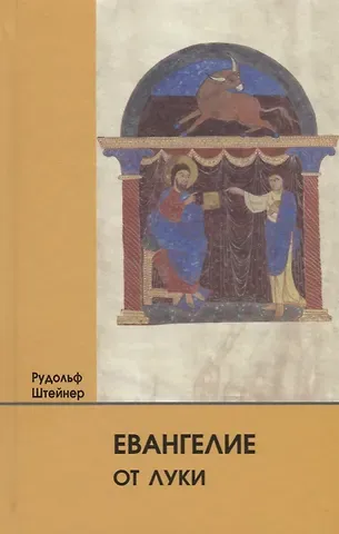 Рудольф Штайнер Евангелие от Луки