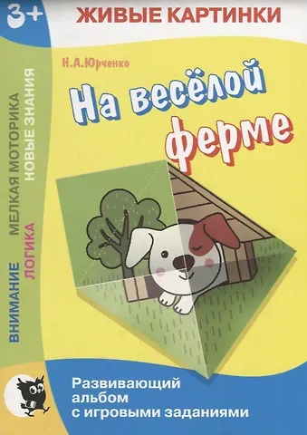 На веселой ферме. Развивающий альбом с игровыми заданиями