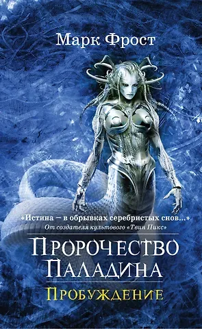 Марк Фрост Пророчество Паладина. Пробуждение