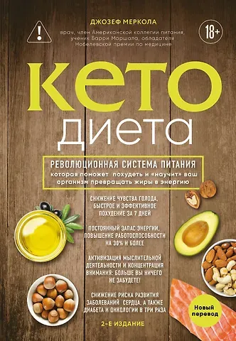 Джозеф Меркола Кето-диета. Революционная система питания, которая поможет похудеть и 