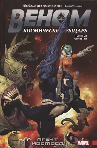 Робби Томпсон Веном. Космический рыцарь. Книга 1: Агент Космоса