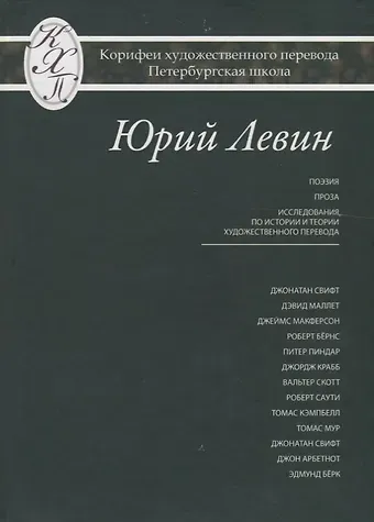 Юрий Давидович Левин Юрий Левин. Избранные переводы