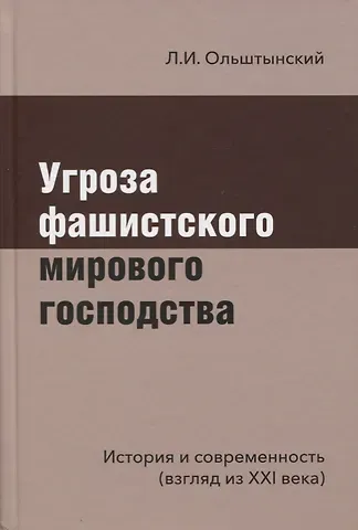 Угроза фашистского мирового господства. История и современность (взгляд из XXI века)