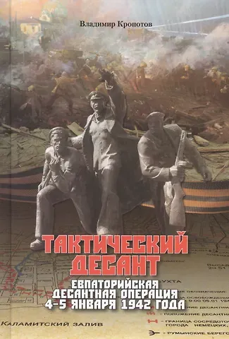 Тактический десант. Евпаторийская десантная операция 4–5 января 1942 года