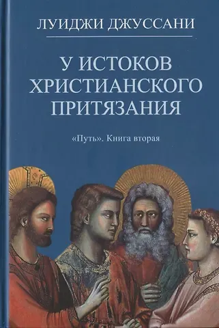 Луиджи Джуссани У истоков христианского притязания. Книга вторая