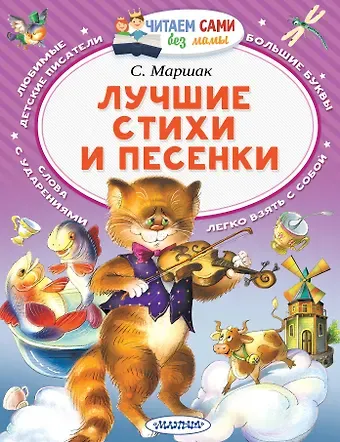 Самуил Яковлевич Маршак Лучшие стихи и песенки