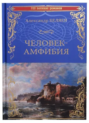 Александр Романович Беляев Человек-амфибия Остров Погибших Кораблей (100 ВелРом) Беляев
