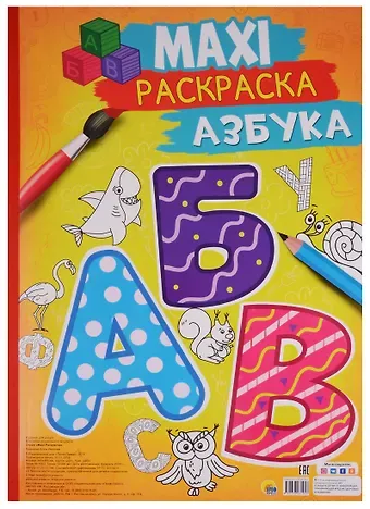 Александр Николаевич Афанасьев Макси-раскраска Азбука