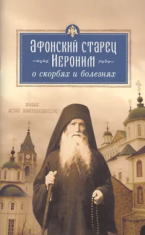 Афонский старец Иероним о скорбях и болезнях