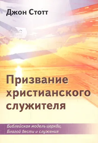 Призвание христианского служителя. Библейская модель церкви, Благой вести и служения