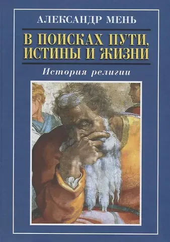 Александр Мень В поисках Пути, Истины и Жизни. История религии