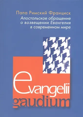Апостольское обращение о возвещении Еванелия в современном мире. Evangelii gaudium