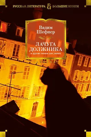 Вадим Сергеевич Шефнер Лачуга должника и другие сказки для умных