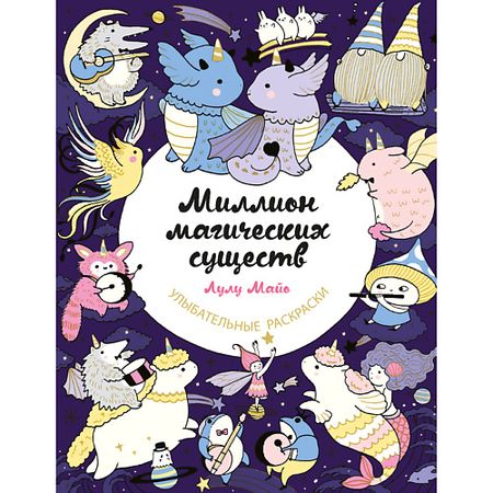 Книга ЭКСМО Миллион магических существ. От единорогов до милых драконов 16+ украшение из тибетского серебра девять драконов