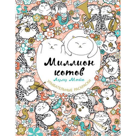 Книга ЭКСМО Миллион котов 16+